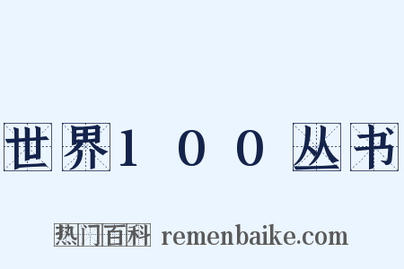 世界100丛书是什么意思的图片